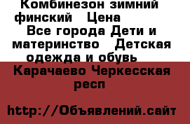 Комбинезон зимний  финский › Цена ­ 2 000 - Все города Дети и материнство » Детская одежда и обувь   . Карачаево-Черкесская респ.